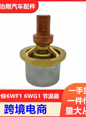 五十铃卡车泵车6WF1 6WG1 6UZ1 发动机节温器 恒温器