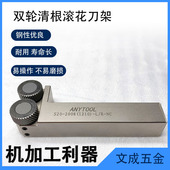 ANYTOOL双轮清根滚花刀架S20 20081210