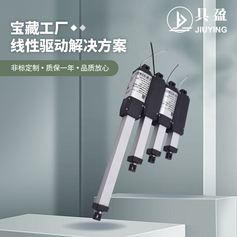 具盈JIUYING销售智能微型电动推杆防护限位开关高速电动推杆