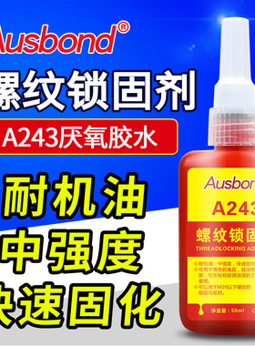 奥斯邦243螺丝胶蓝色可拆卸螺纹锁固不锈钢螺栓螺母耐油密封防震