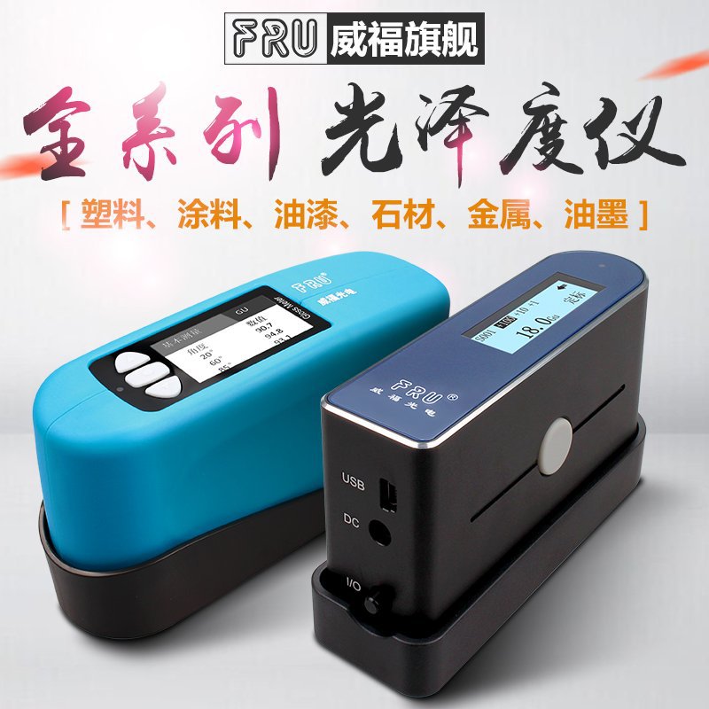 FRU威福光电WG60系列光泽度计