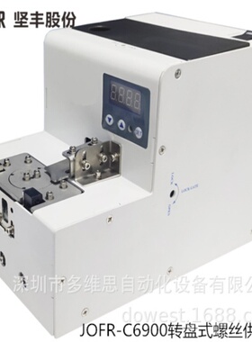 坚丰厂家真空吸附螺丝机 螺丝排列机JOFR-C6900转盘式螺丝供料器