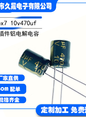 高频6x7 10v470uf10V低阻铝电解电容插件铝电容器照明滤波电容