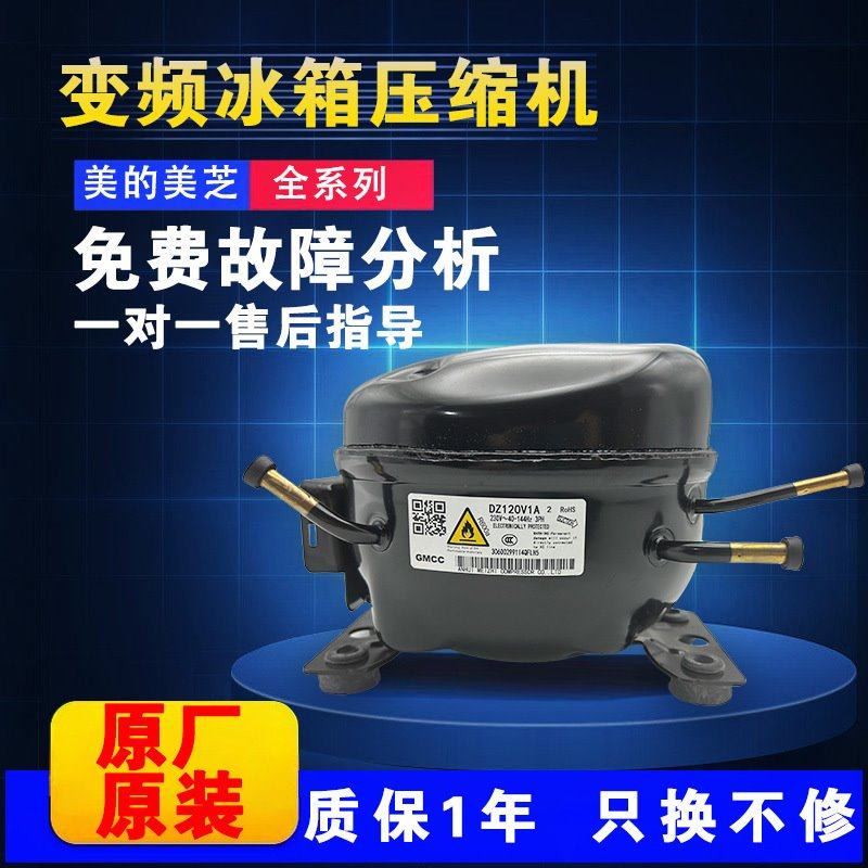 全新冰箱美芝变频压缩机大全DZ120V1AV1D/100V1C V1Z/DZ90V1A
