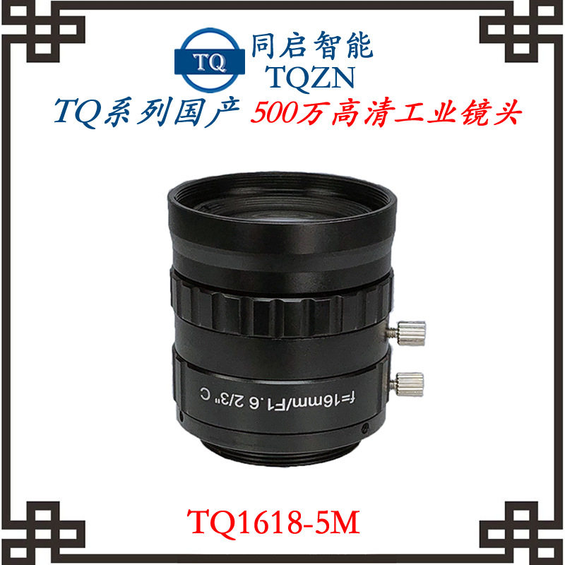 同启智能国产工业镜头五百万高清镜头TQ1618-5M