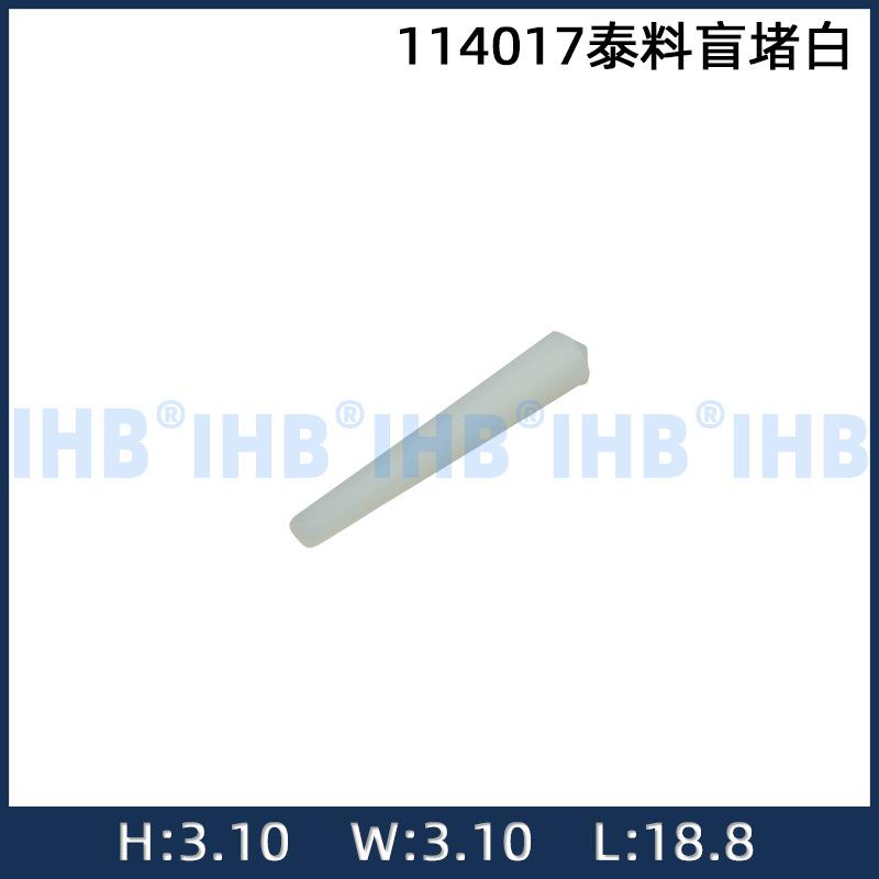 114017泰料盲堵白汽车防水插头连接器接插件端子对插车用公母线