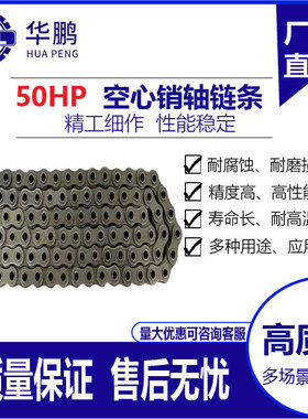 华鹏50HP空心销轴链条 40HP60HP10A12A16A机械传动用滚子输送链条
