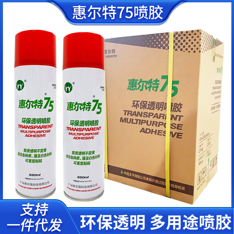 惠尔特75环保透明绣花专用喷胶高粘白色布料不变黄厂家批发多用途