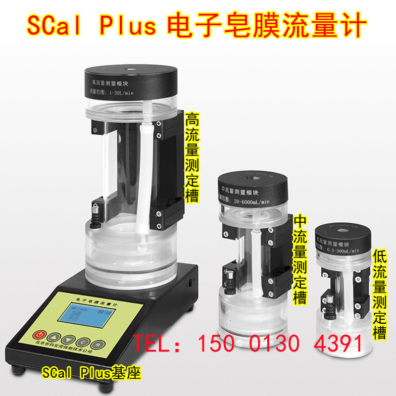 SCal Plus多量程电子皂膜流量计湿式气体流量校准仪北京科安劳保