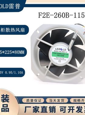 F2E-260B-115/230 全新雷普 22580 220V 110V配电箱机柜散热风扇
