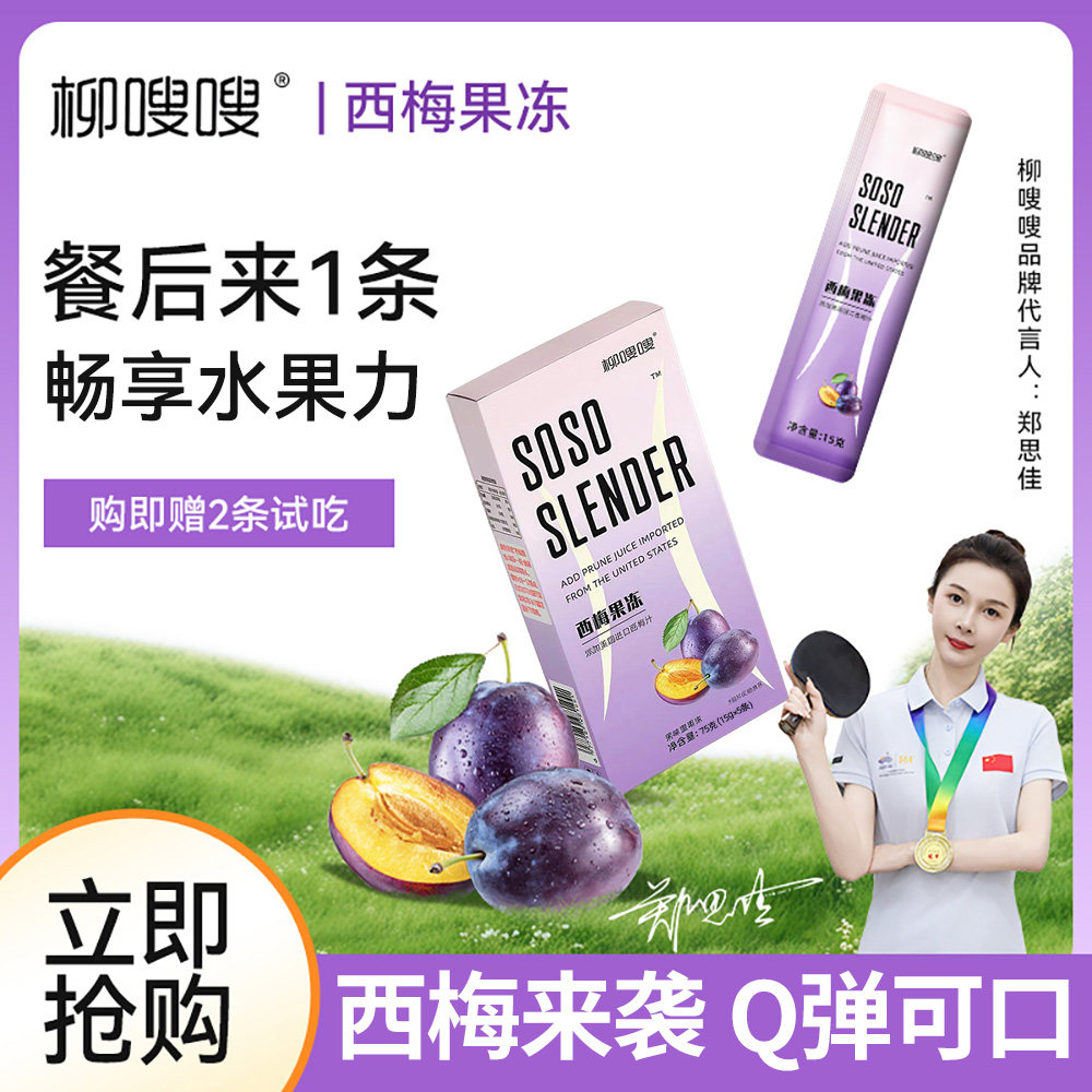 soso酵素果果冻益生元菌清肠宿便西梅果蔬孝素官方旗舰店正品