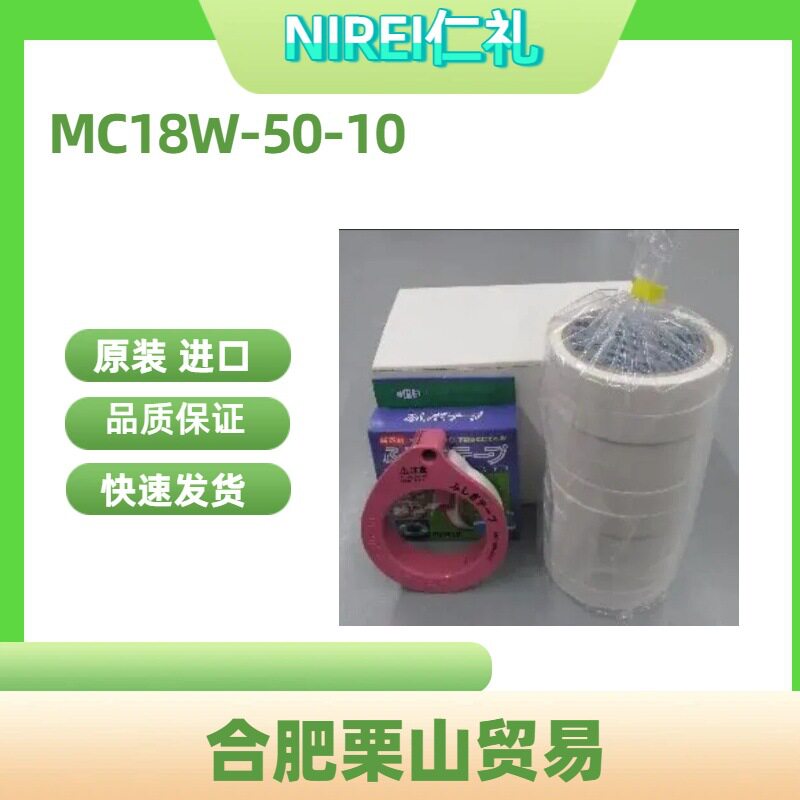 原装进口MC18W-50-10工业胶带树脂胶带NIREI仁礼(10卷一组)