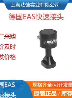 德国EAS快速接头EU110191-610原装进口现货发售