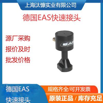 德国EAS快速接头EU110191-610原装进口现货发售