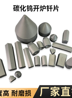 YG8硬质合金开炉钎片k10 k20碳化钨地矿凿岩高炉钻头