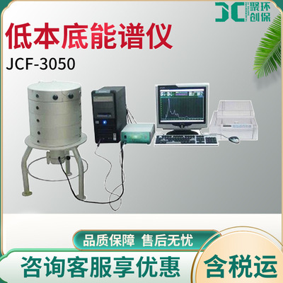 JCF-3050型 低本底γ能谱仪 新型智能化核测量仪器