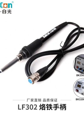 深圳白光LF202/LF201烙铁手柄LLF301/LF302焊台手柄F100烙铁手柄