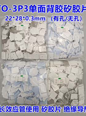 TO-3P3单面背胶矽胶片22*28*0.3 耐磨绝缘片硅胶布 散热导热垫片