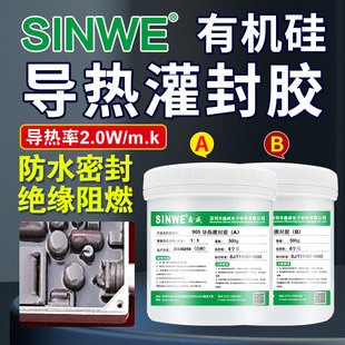 鑫威905高导热阻燃灌封胶耐高温灰色加成型电子防水绝缘密封胶水