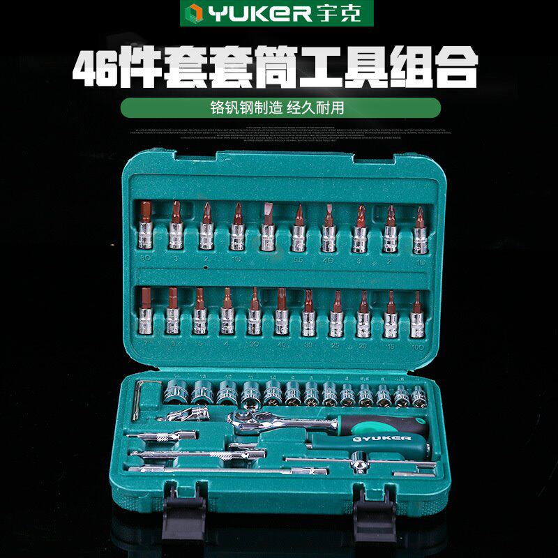 现货供应宇克46件套套筒工具组合 公制铬钒钢机械修理套筒工具