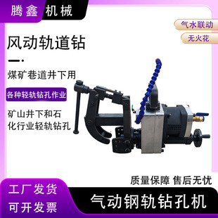 ZGQ 0.36巷道井下用气动轨道钻无火花气水联动钢轨钻孔机