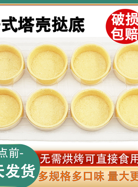 塔壳挞底半成品黄油挞壳甜品店专用