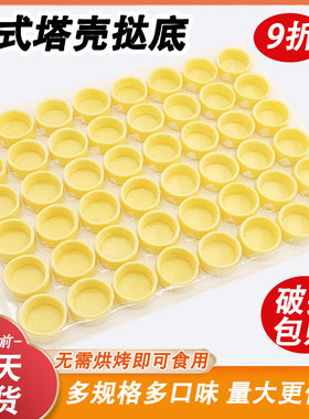 塔壳挞底黄油烘焙挞壳商用半成品水果塔法式蛋挞皮甜品台塔底