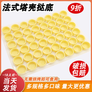塔壳挞底黄油烘焙挞壳商用半成品水果塔法式蛋挞皮甜品台塔底