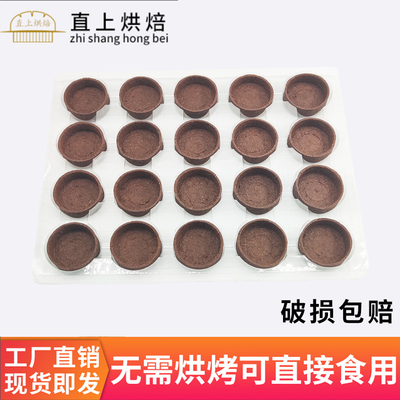 巧克力味塔壳挞底法式黄油塔壳商用家用曲奇水果塔壳半成品