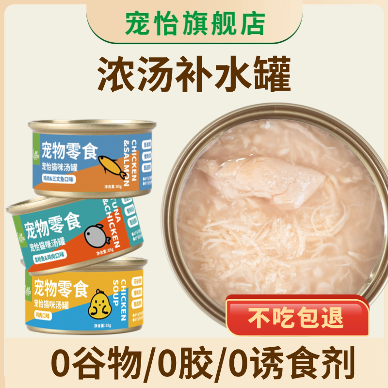 宠怡猫罐头汤罐金枪鱼鸡肉三文鱼补水罐头猫咪零食湿粮包猫粮拌饭