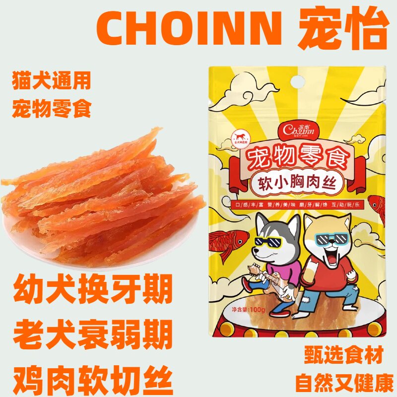 宠怡软丝狗狗零食泰迪金毛幼犬小狗训犬奖励逗猫狗软小胸肉丝肉条