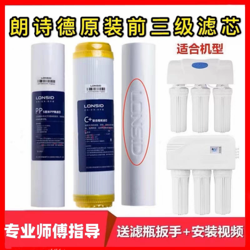 朗诗德净水器滤芯11寸10寸前三级全套滤芯适合L2L3自吸炫彩75C-2