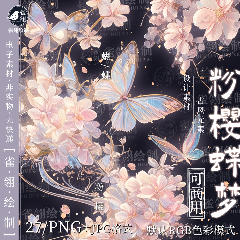 古风国风png免抠花卉樱花蝴蝶原创梦幻PS可商用美工橙光文游素材