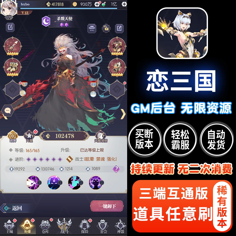 恋三国卡牌手游无限内购内部神曲世界苹果安卓gm游戏后台非单机版