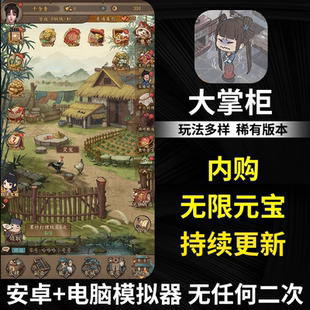 大掌柜手游gm后台游戏无限内购安卓种田模拟经商策略养成非单机版