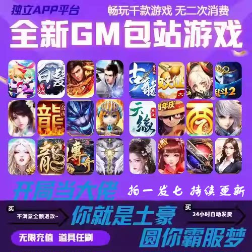 稀有游戏gm包站后台无限元宝开箱卡牌传奇仙侠手游非单机联网游戏