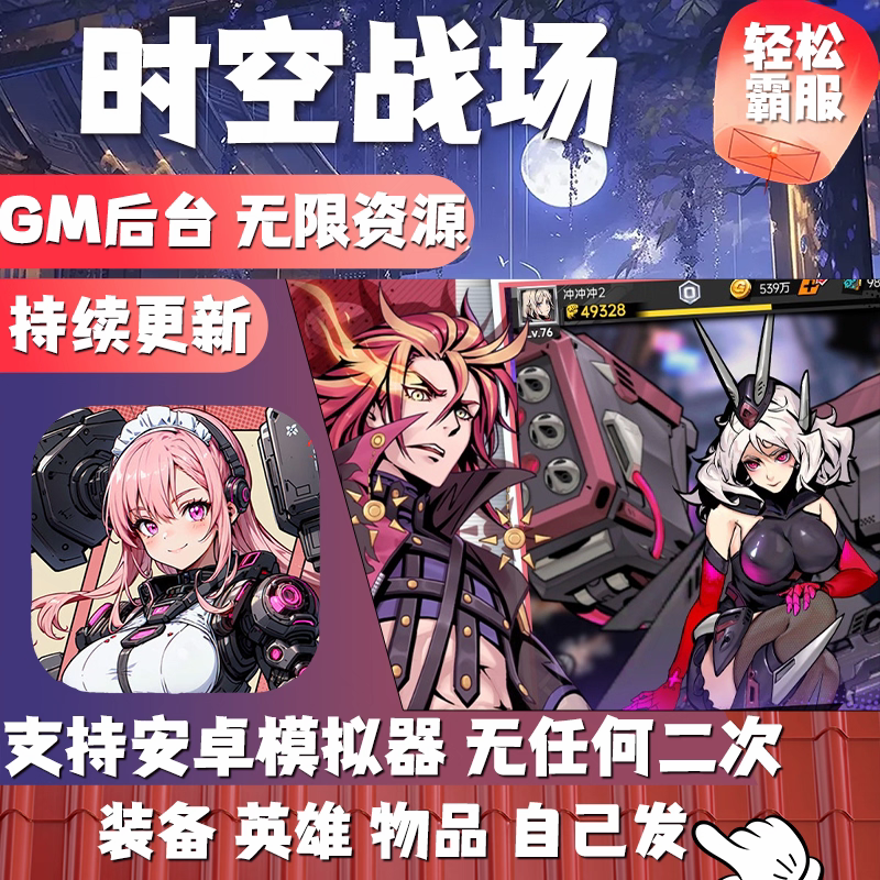 时空战场gm后台游戏工具手游无限资源内购卡牌回合制安卓非单机版