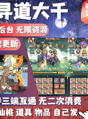 寻道大千手游无限内购资源机缘砍树开箱子安卓gm后台游戏非单机版