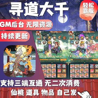 寻道大千手游无限内购资源机缘砍树开箱子安卓gm后台游戏非单机版