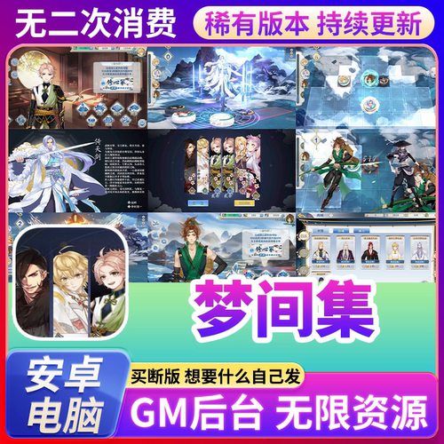 梦间集无限内购手游gm后台游戏下棋买断版资源元宝安卓非单机版