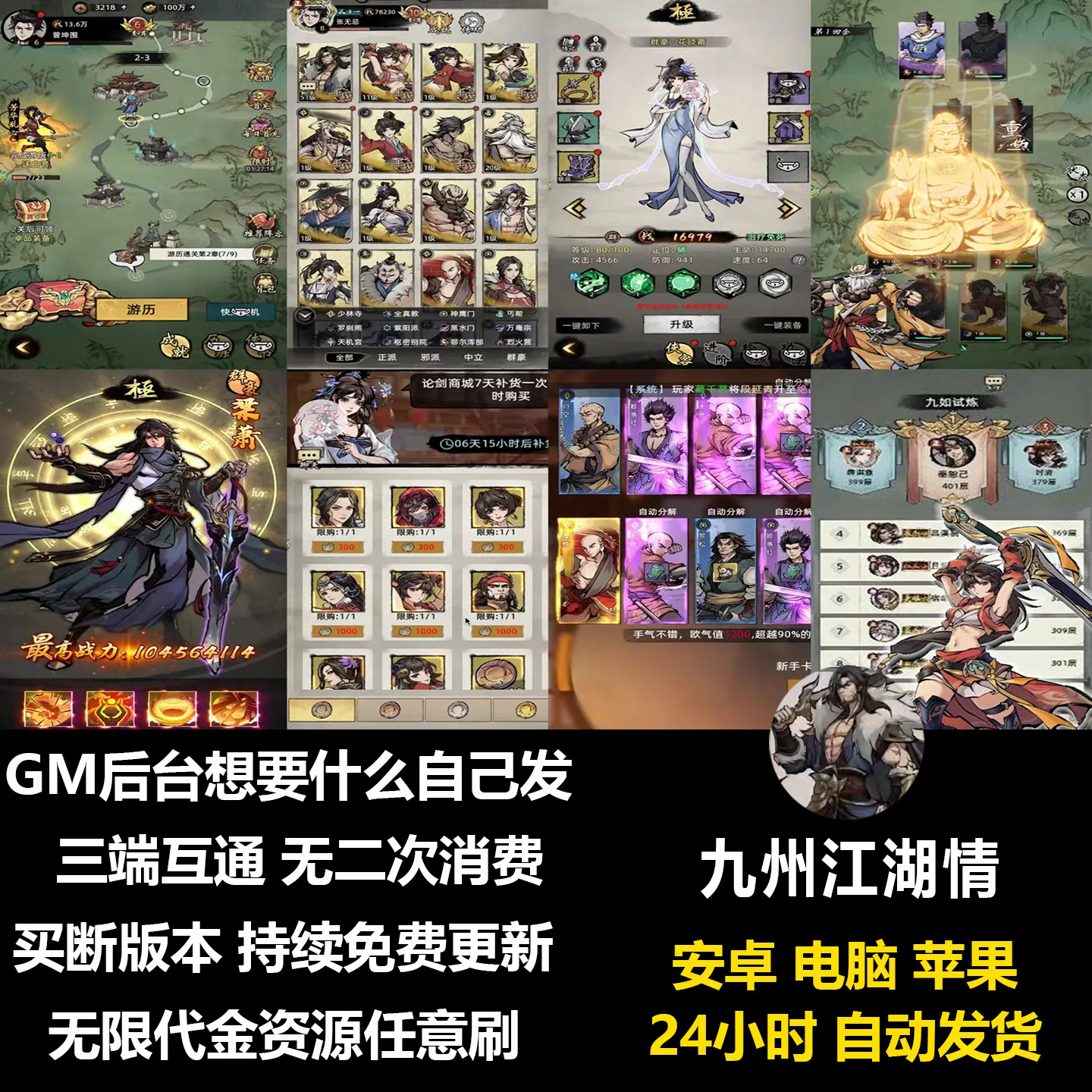 九州江湖情卡牌手游无限内购资源安卓苹果gm后台工具非单机版游戏