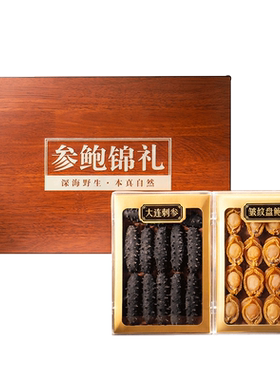国标特级海参鲍鱼高档礼盒送礼