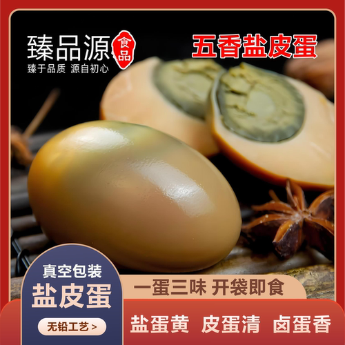 五香盐皮蛋一蛋三味真空包装即食