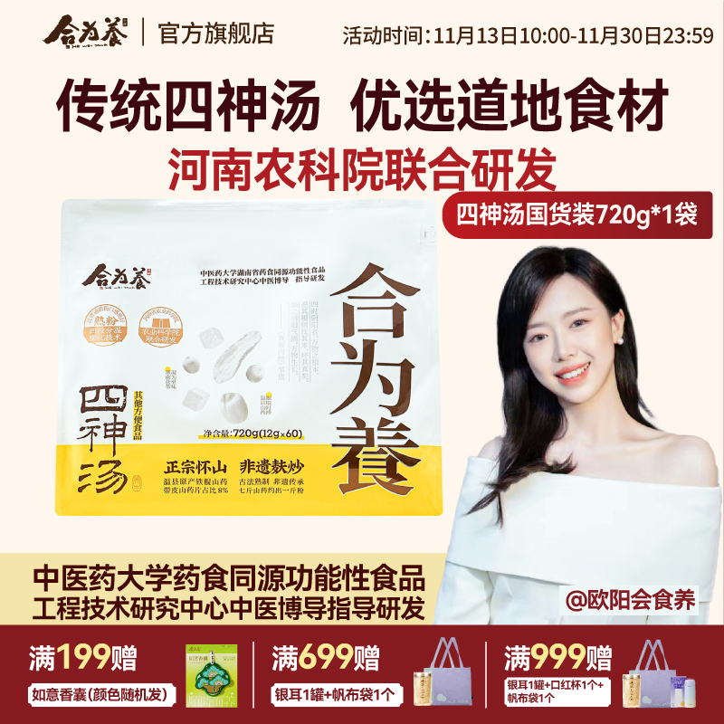 合为养四神汤囤货装720g/袋 四神汤粉 非养胃代餐食品营养早餐