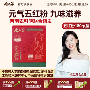 合为养元气五红粉红枣枸杞五红汤免煮即食早晚代餐粉女性营养粉