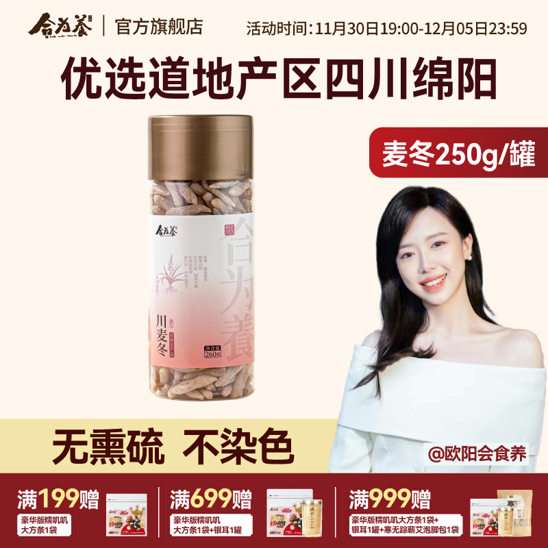 合为养 四川绵阳麦冬260g/罐 道地食材 无熏硫 不染色