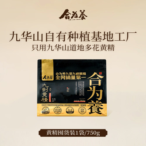 合为养黄精囤货装750g/袋 九华山九蒸九晒即食九制黄精果官方正品