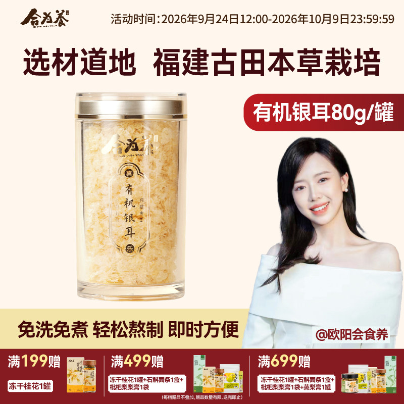 合为养有机银耳免洗银耳羹冲泡营养早餐图片