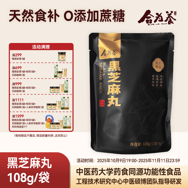 合为养小红书爆款黑芝麻丸
