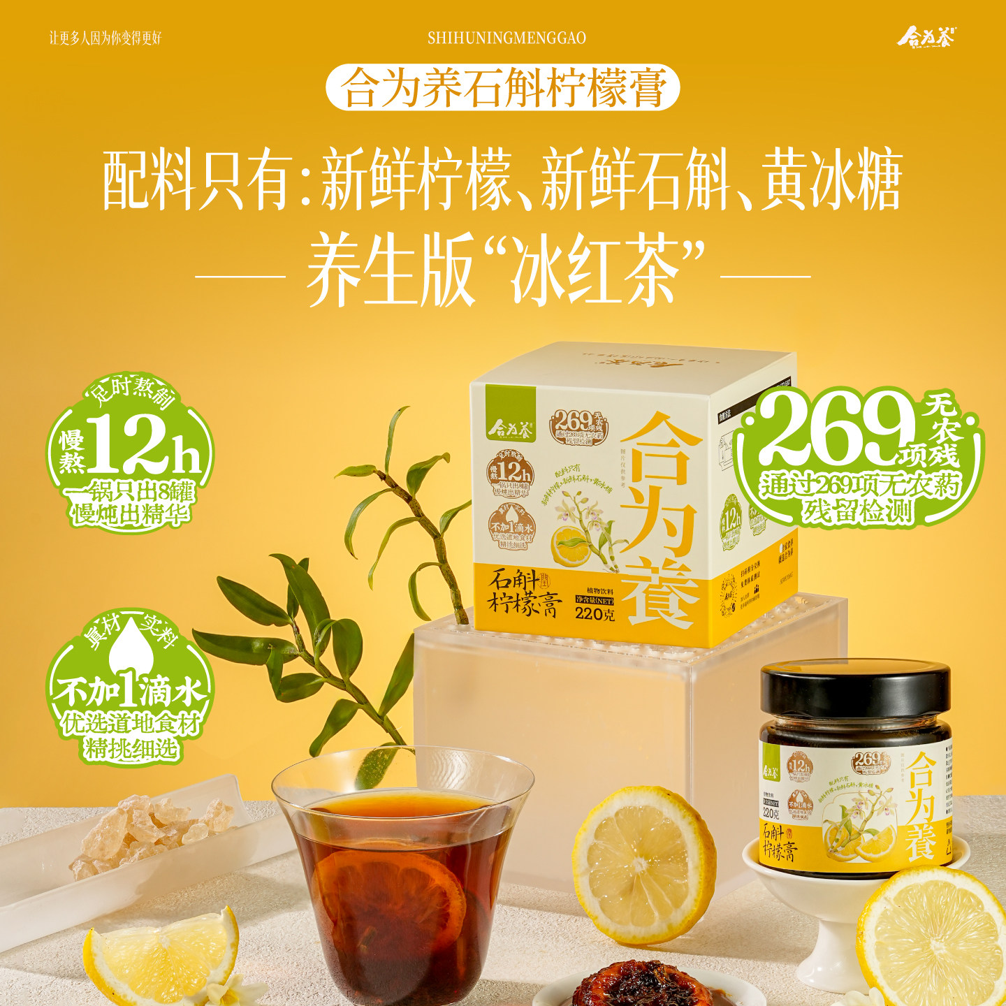 【闭眼入 秒杀活动中】合为养 石斛柠檬膏 配料干净 养生膏图片